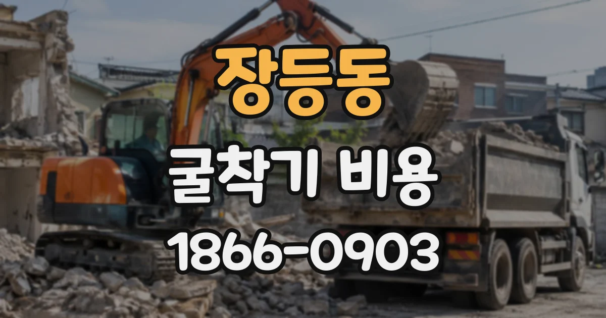 장등동 굴착기비용