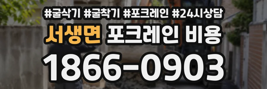 서생면 포크레인비용 상담 전화 1866-0903