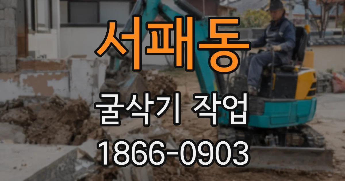 서패동 굴삭기 작업