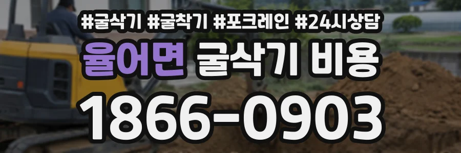 율어면 굴삭기비용 상담 전화 1866-0903