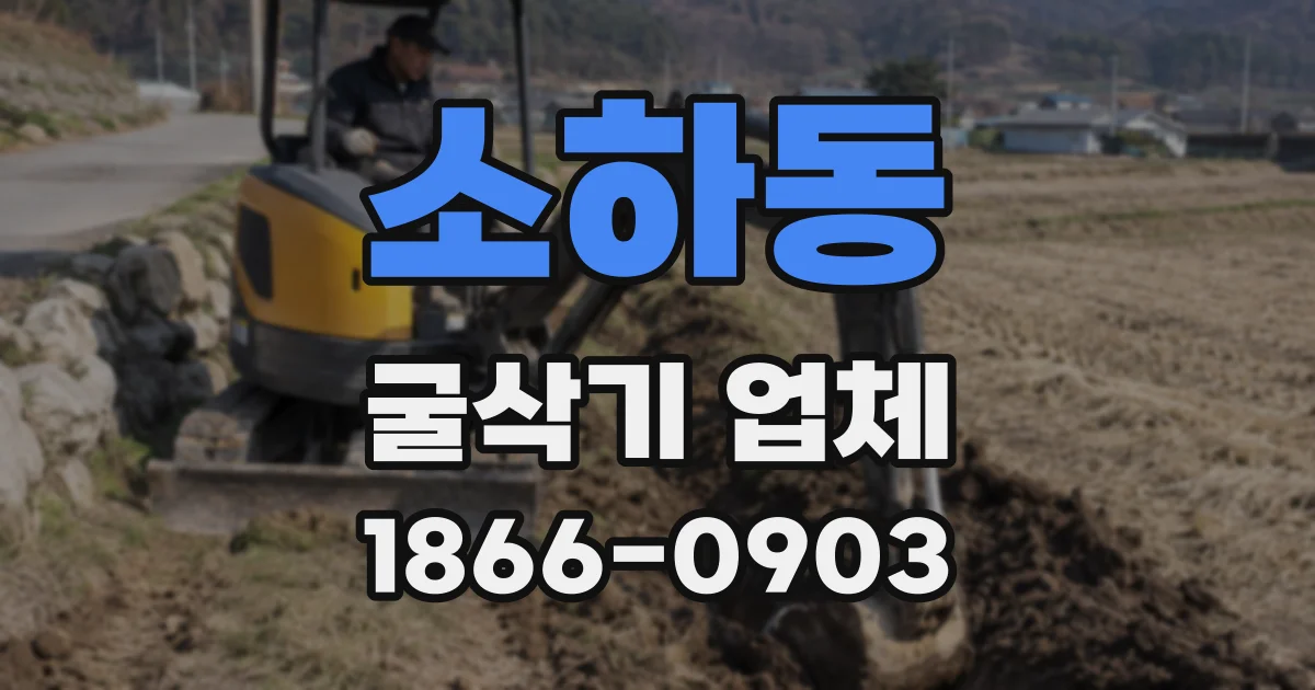 소하동 굴삭기 업체