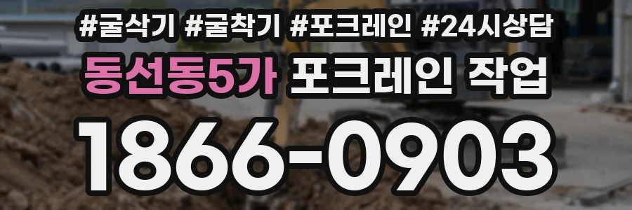 동선동5가 포크레인 작업