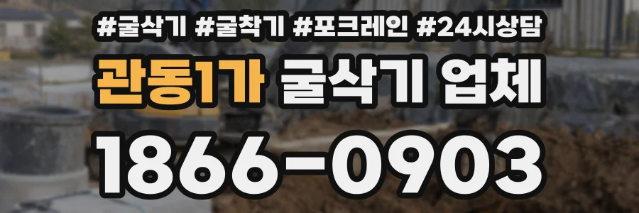 관동1가 굴삭기 업체