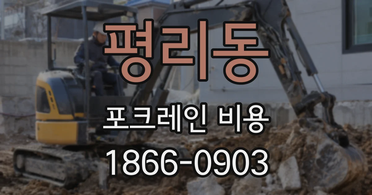평리동 포크레인 비용