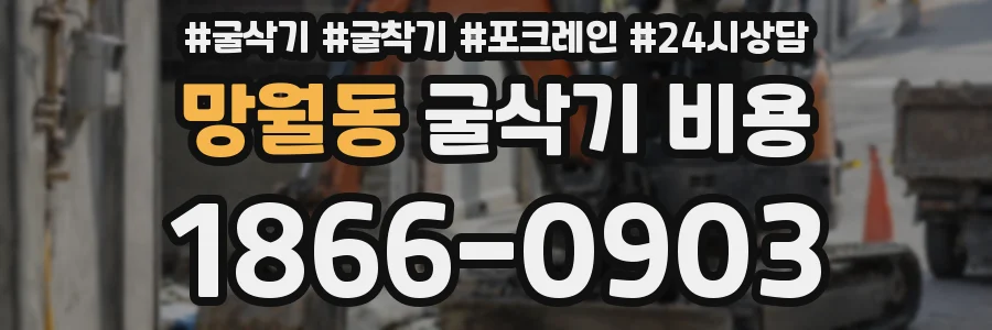 망월동 굴삭기 비용
