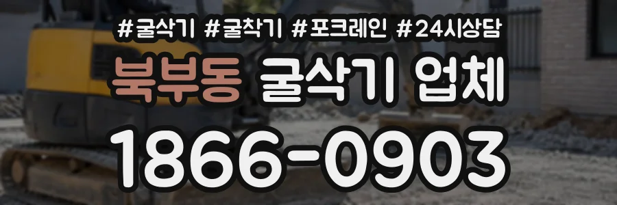 북부동 굴삭기업체 상담 전화 1866-0903