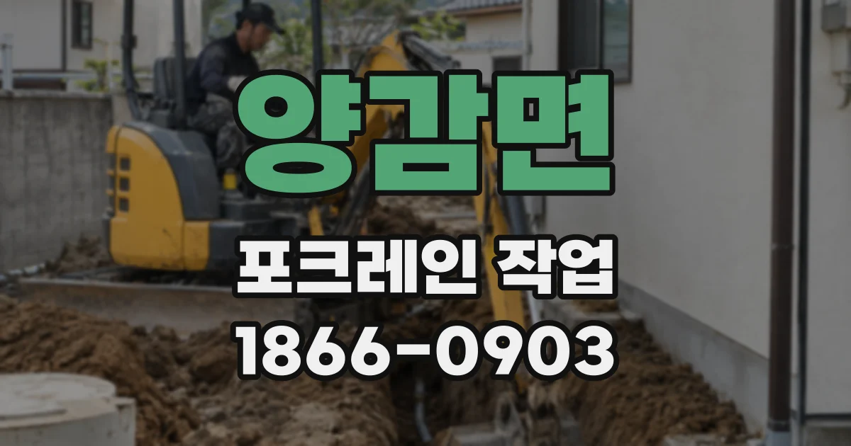양감면 포크레인 작업