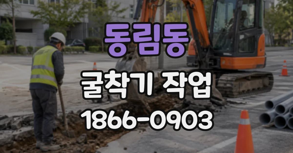 동림동 굴착기작업