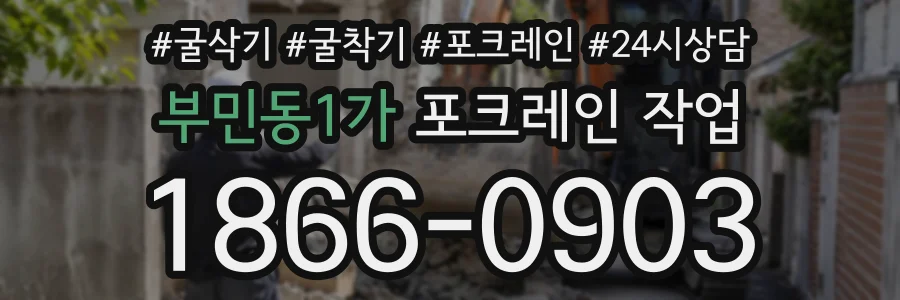부민동1가 포크레인작업 상담 전화 1866-0903