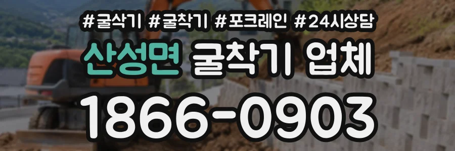 산성면 굴착기업체 상담 전화 1866-0903