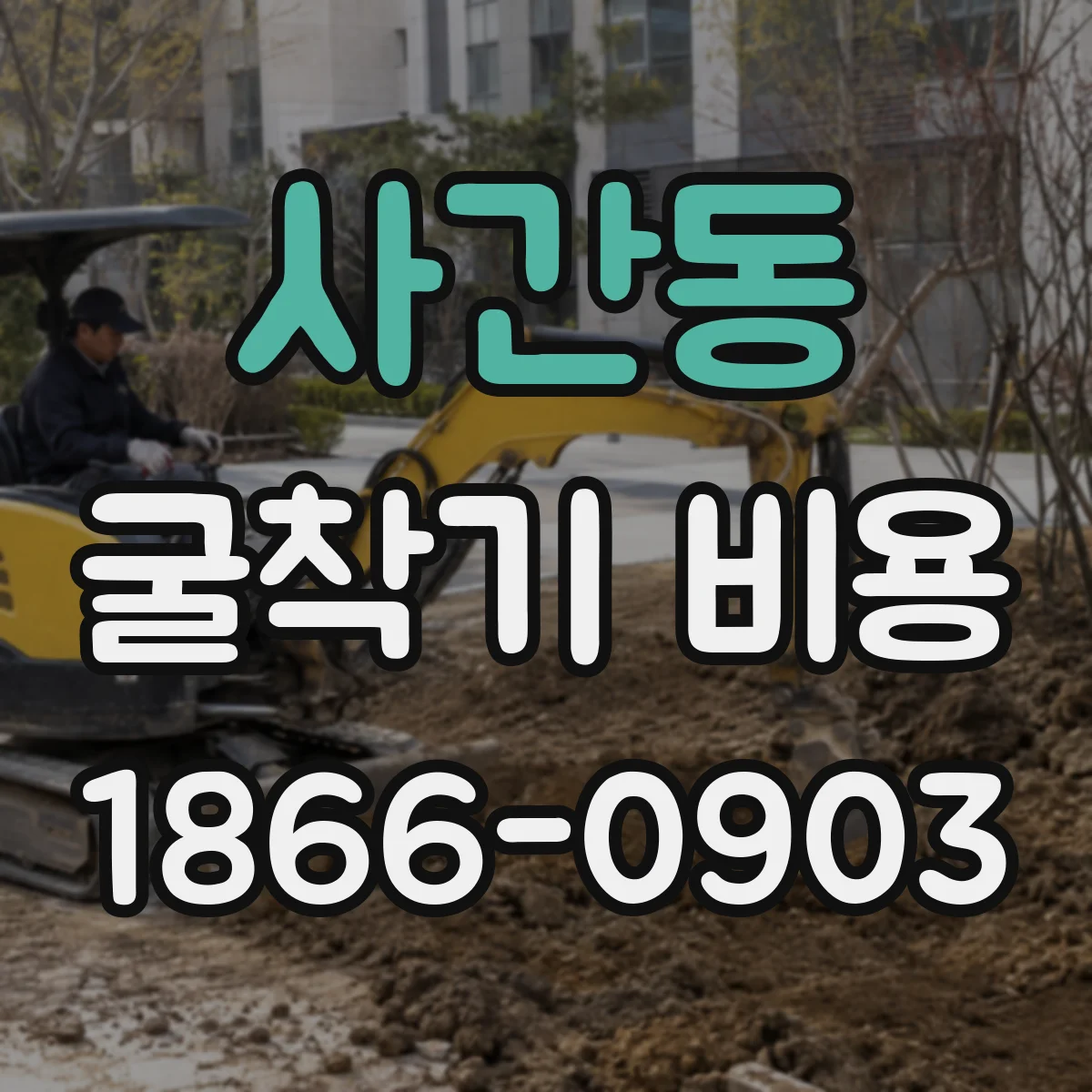 사간동 굴착기 비용