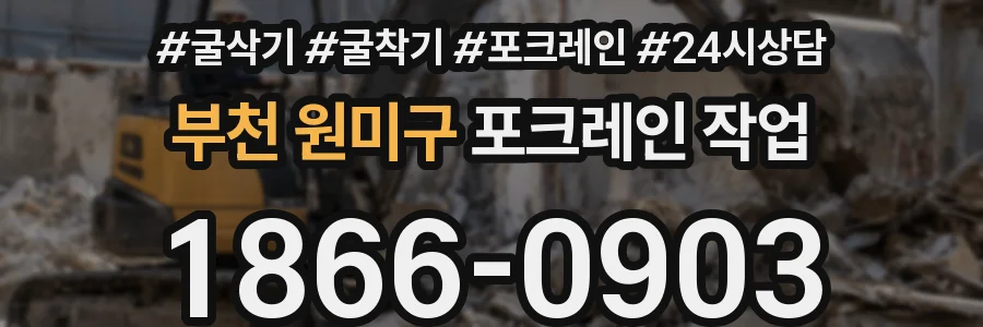 부천 원미구 포크레인 작업
