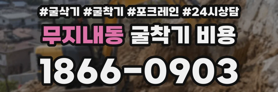 무지내동 굴착기 비용