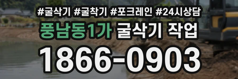 풍남동1가 굴삭기작업 상담 전화 1866-0903