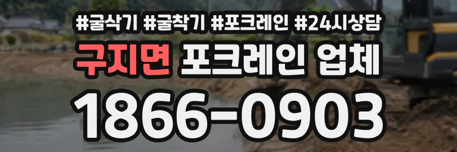 구지면 포크레인업체 상담 전화 1866-0903