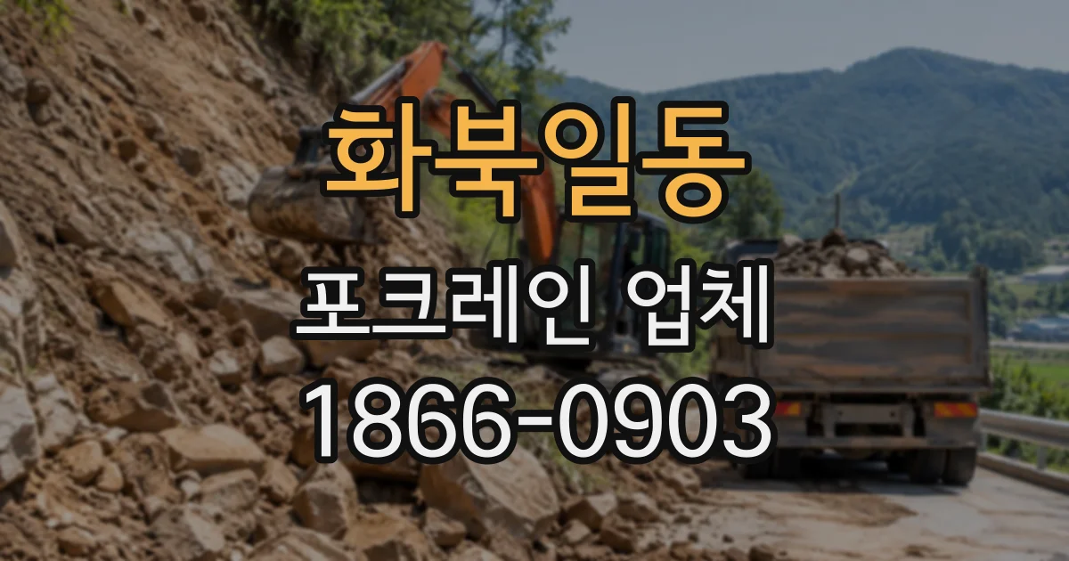 화북일동 포크레인업체