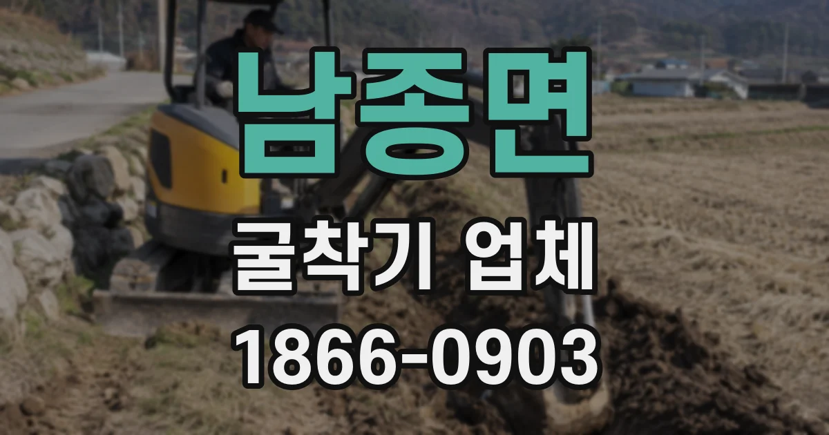 남종면 굴착기 업체