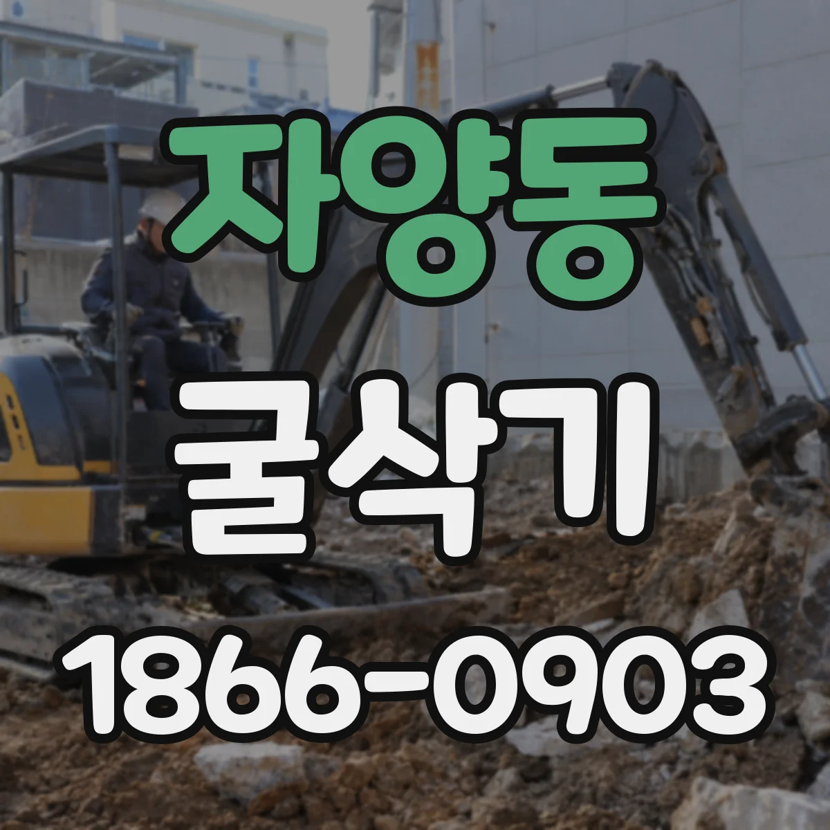 자양동 굴삭기