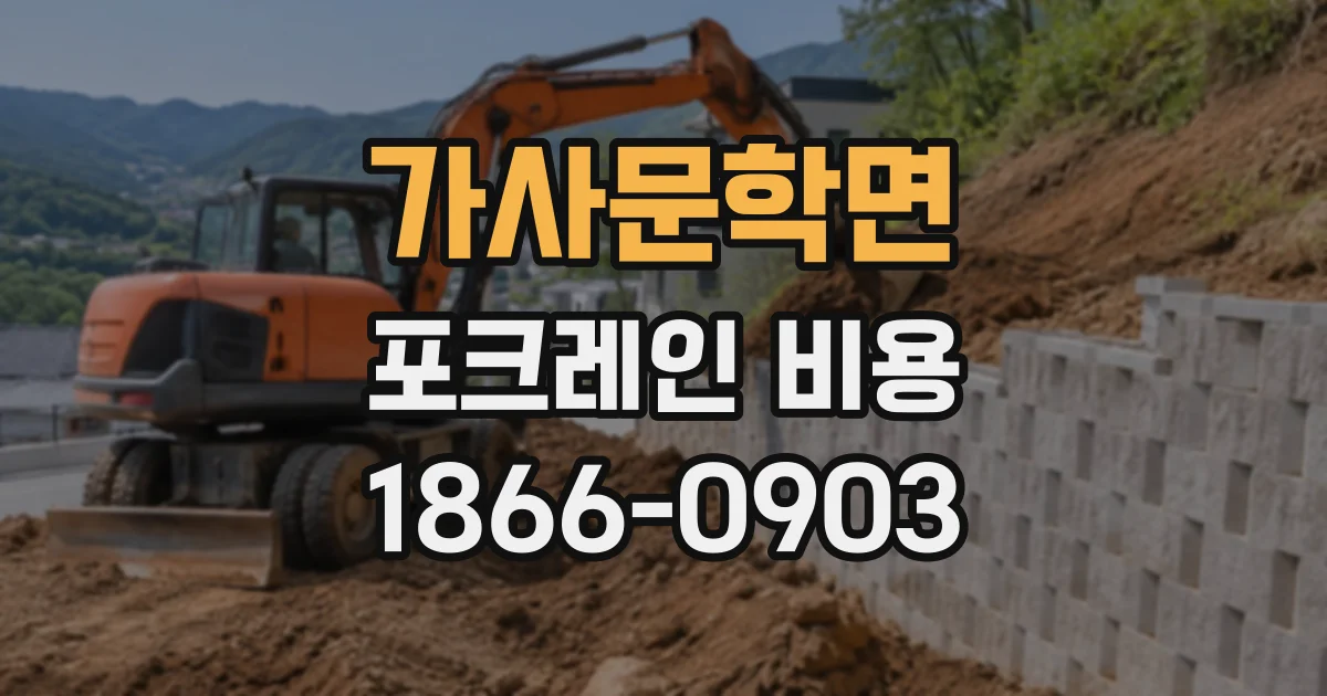 가사문학면 포크레인비용