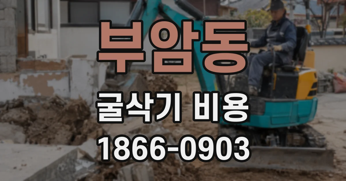 부암동 굴삭기 비용