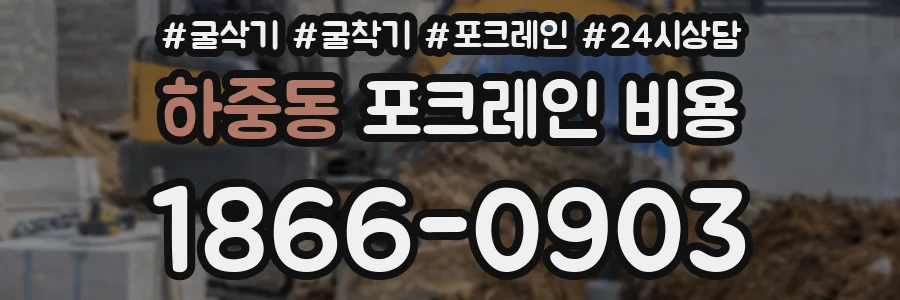 하중동 포크레인 비용