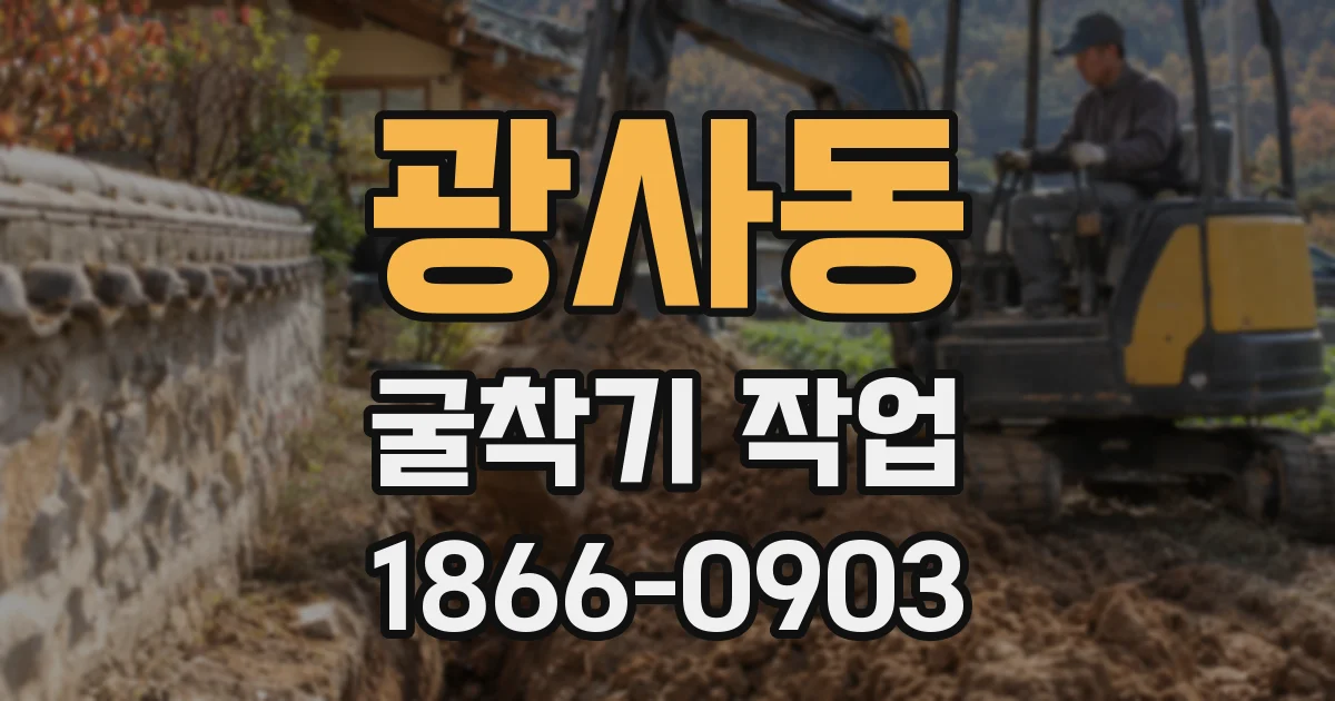 광사동 굴착기 작업