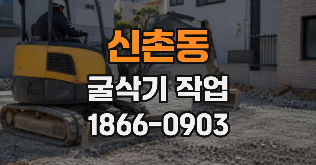 신촌동 굴삭기작업