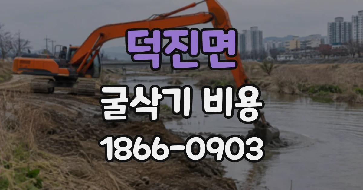 덕진면 굴삭기비용