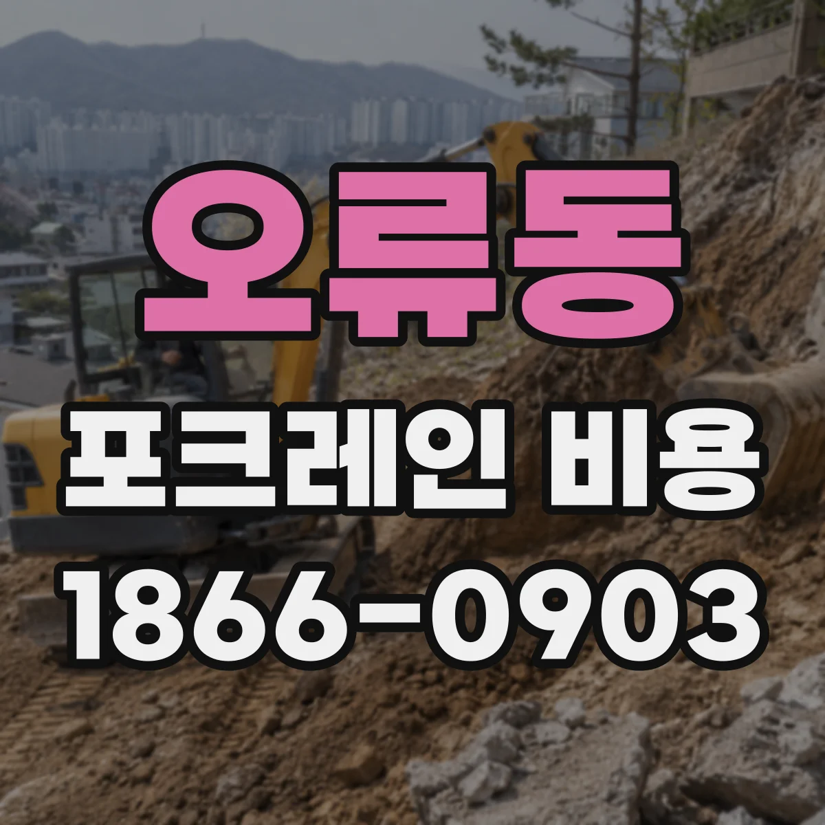 오류동 포크레인 비용