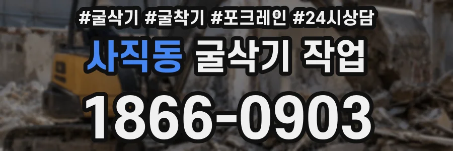 사직동 굴삭기 작업