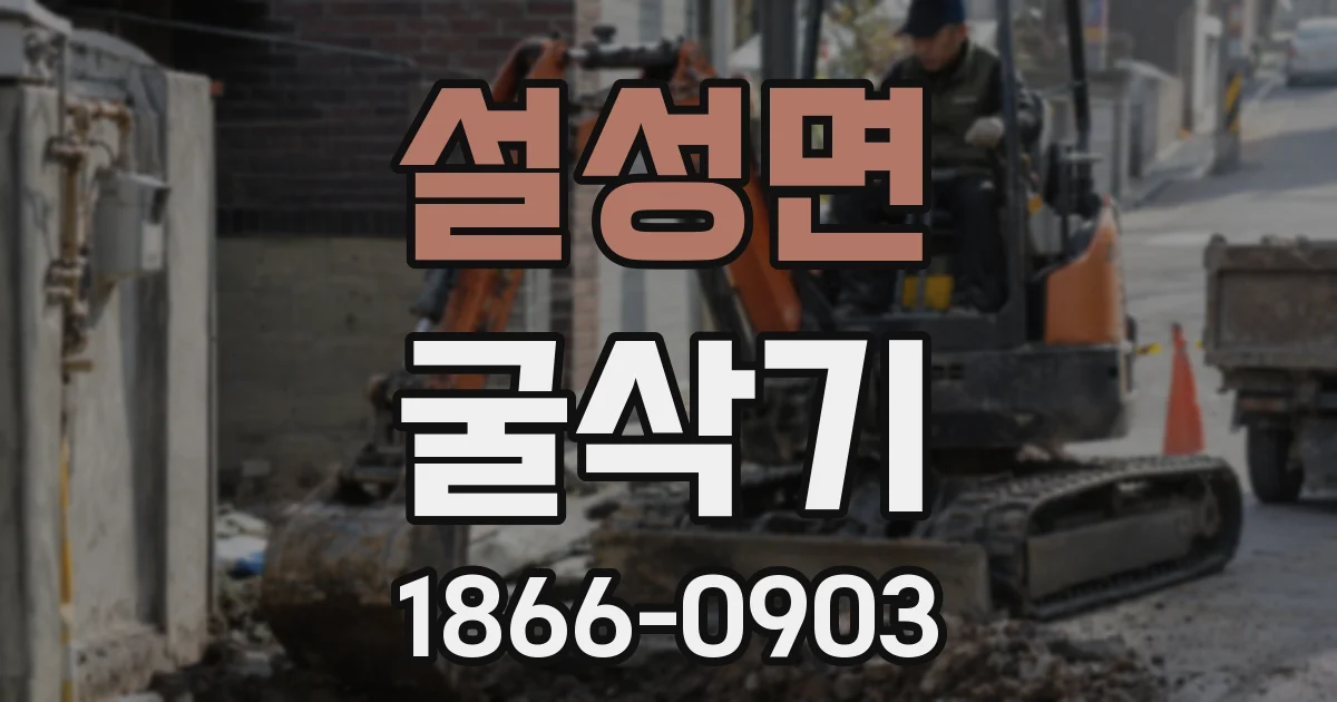 설성면 굴삭기