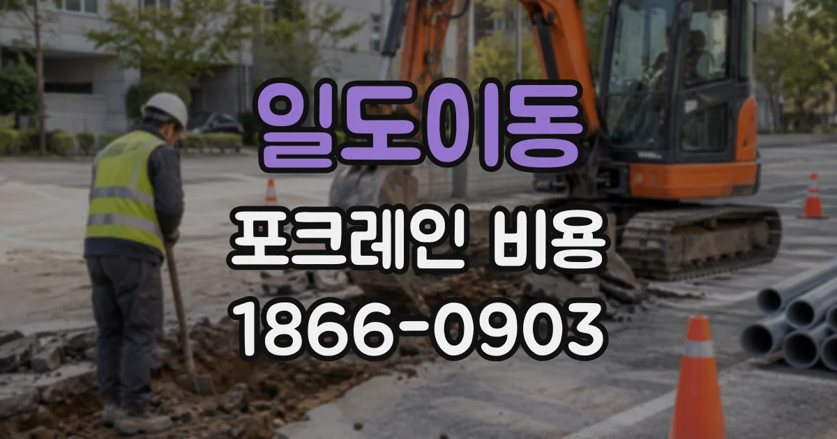 일도이동 포크레인비용