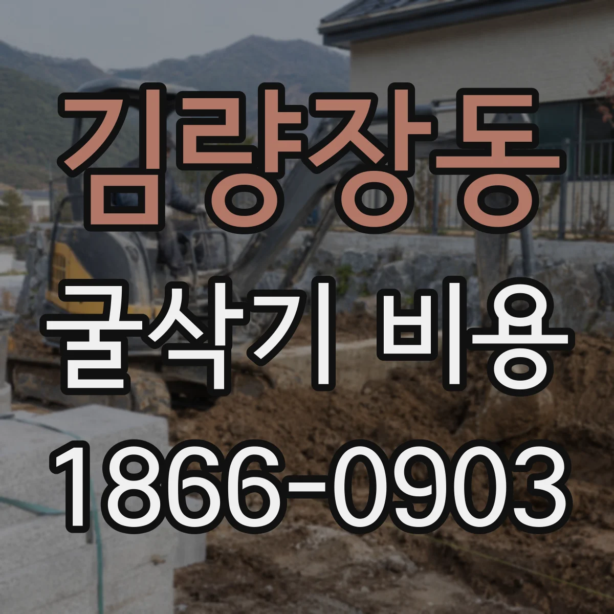 김량장동 굴삭기 비용