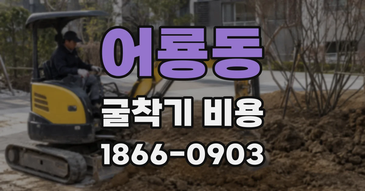 어룡동 굴착기 비용