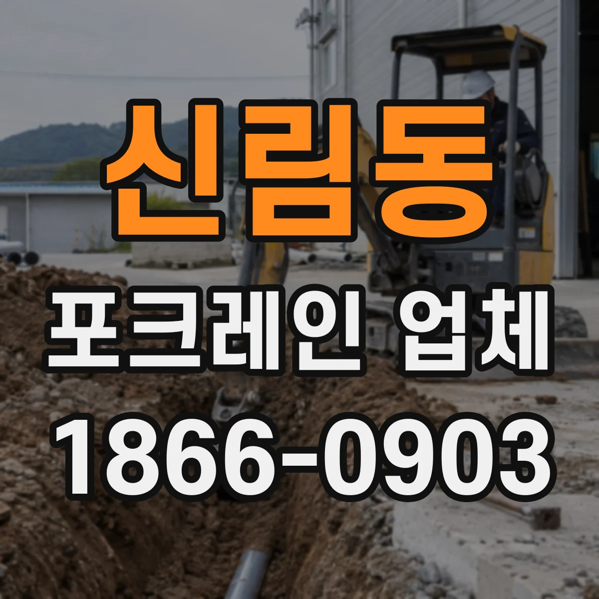 신림동 포크레인 업체