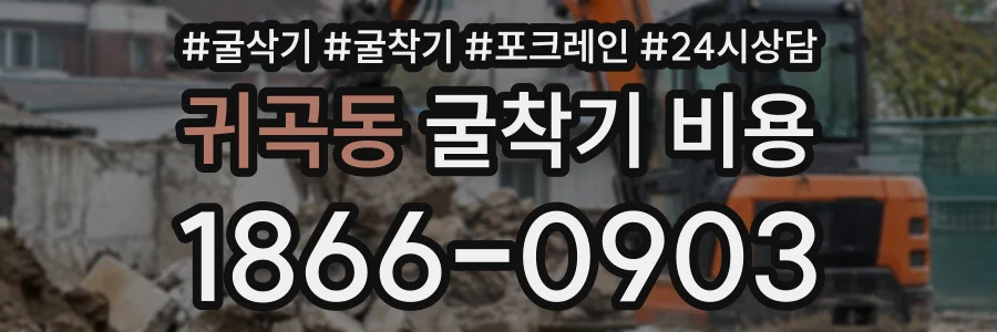 귀곡동 굴착기비용 상담 전화 1866-0903