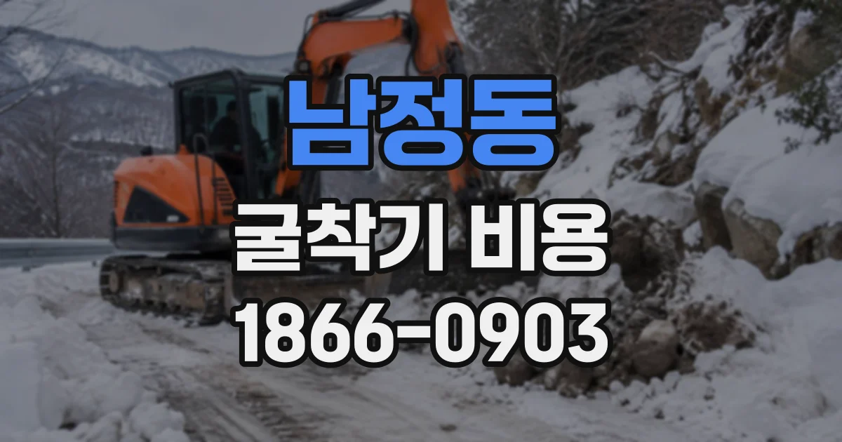 남정동 굴착기비용