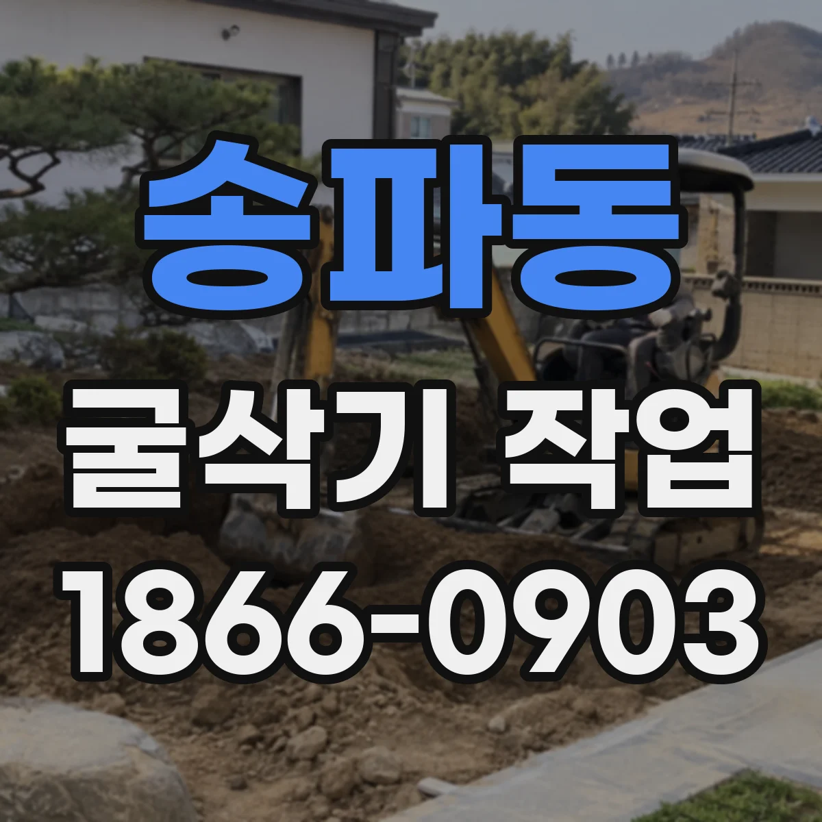 송파동 굴삭기 작업