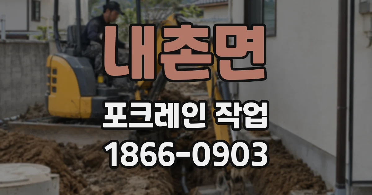 내촌면 포크레인 작업