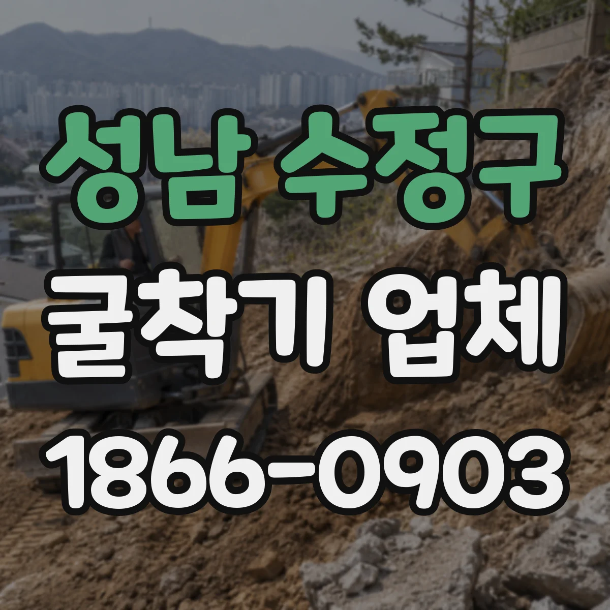 성남 수정구 굴착기 업체
