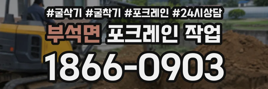 부석면 포크레인작업 상담 전화 1866-0903
