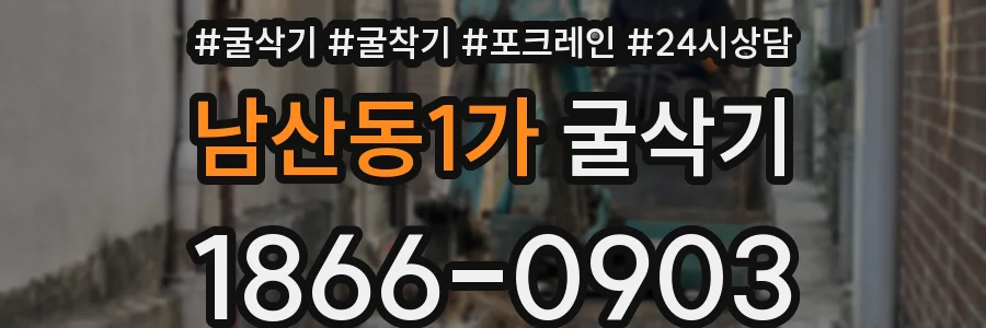 남산동1가 굴삭기