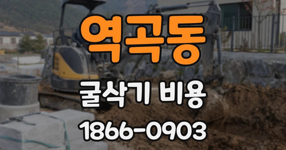 역곡동 굴삭기 비용