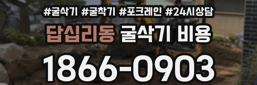 답십리동 굴삭기 비용