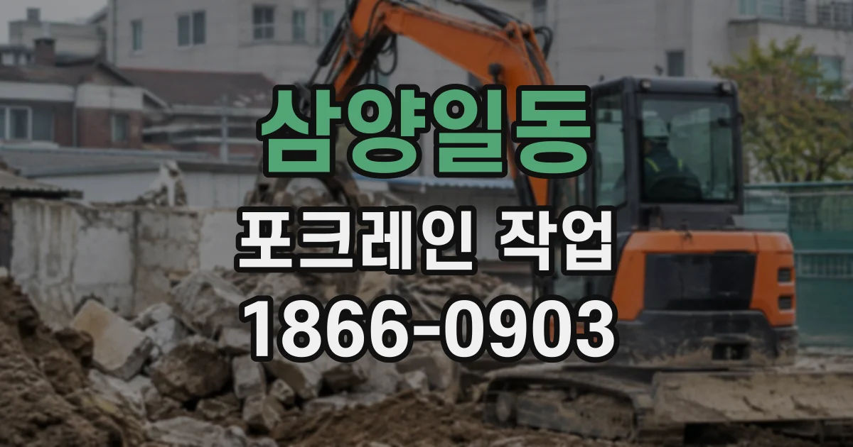 삼양일동 포크레인작업