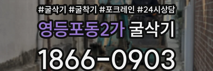 영등포동2가 굴삭기