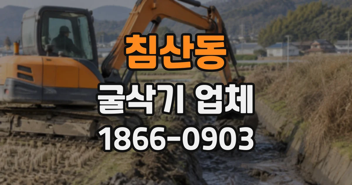 침산동 굴삭기업체