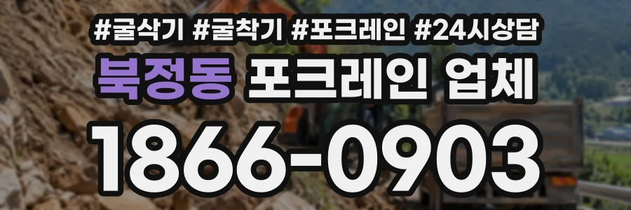 북정동 포크레인업체 상담 전화 1866-0903