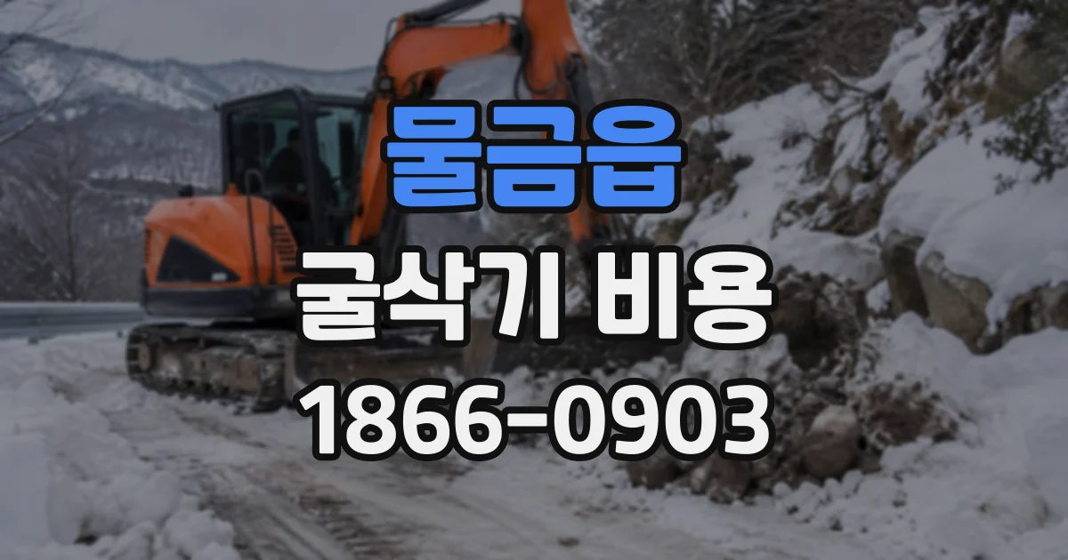 물금읍 굴삭기비용