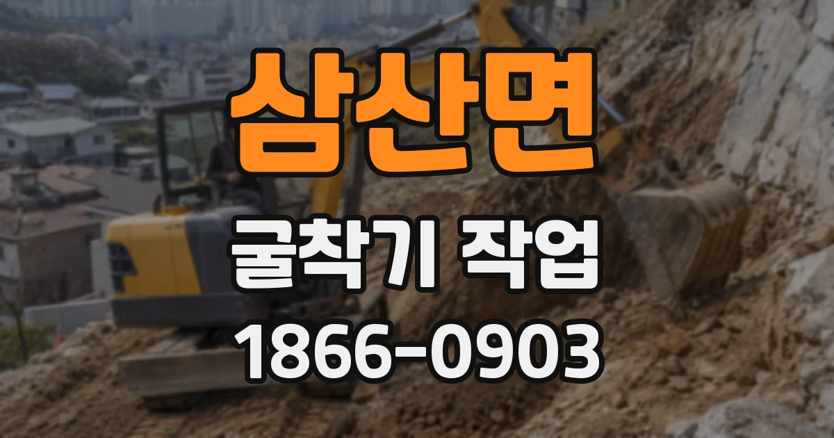 삼산면 굴착기 작업